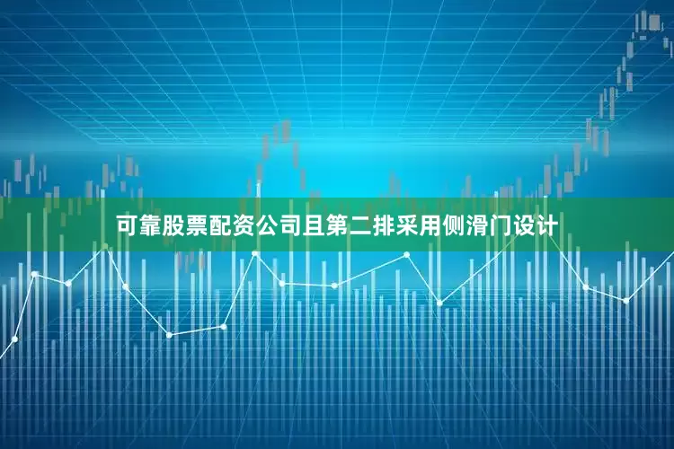 可靠股票配资公司且第二排采用侧滑门设计