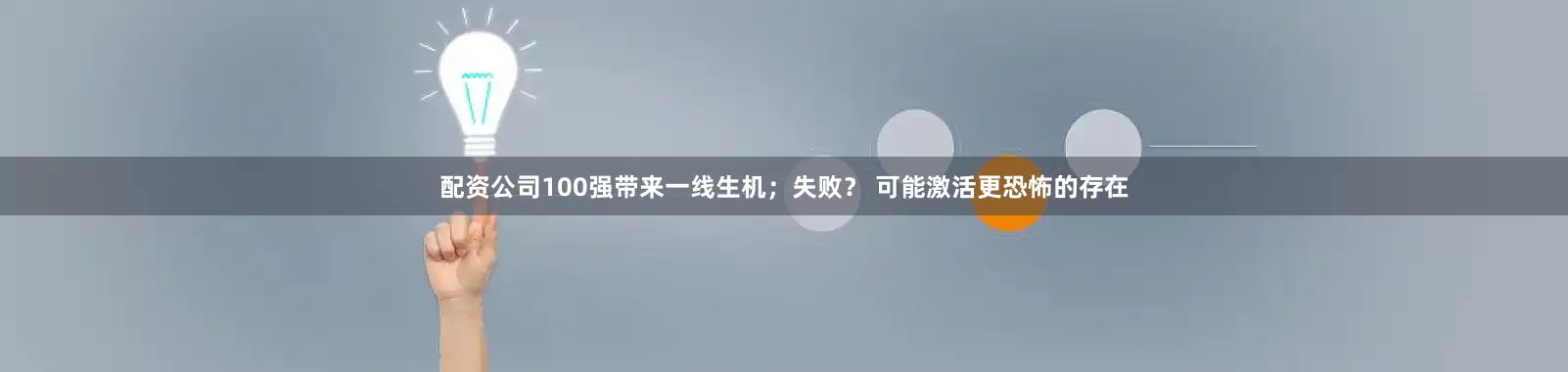 配资公司100强带来一线生机；失败？ 可能激活更恐怖的存在