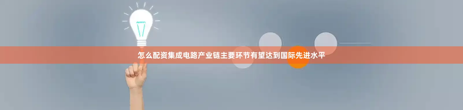 怎么配资集成电路产业链主要环节有望达到国际先进水平