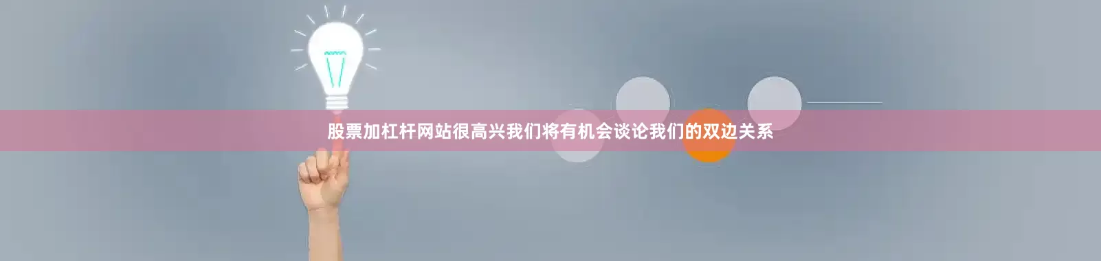 股票加杠杆网站很高兴我们将有机会谈论我们的双边关系