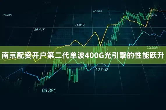 南京配资开户第二代单波400G光引擎的性能跃升