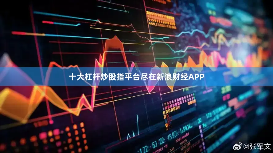 十大杠杆炒股指平台尽在新浪财经APP