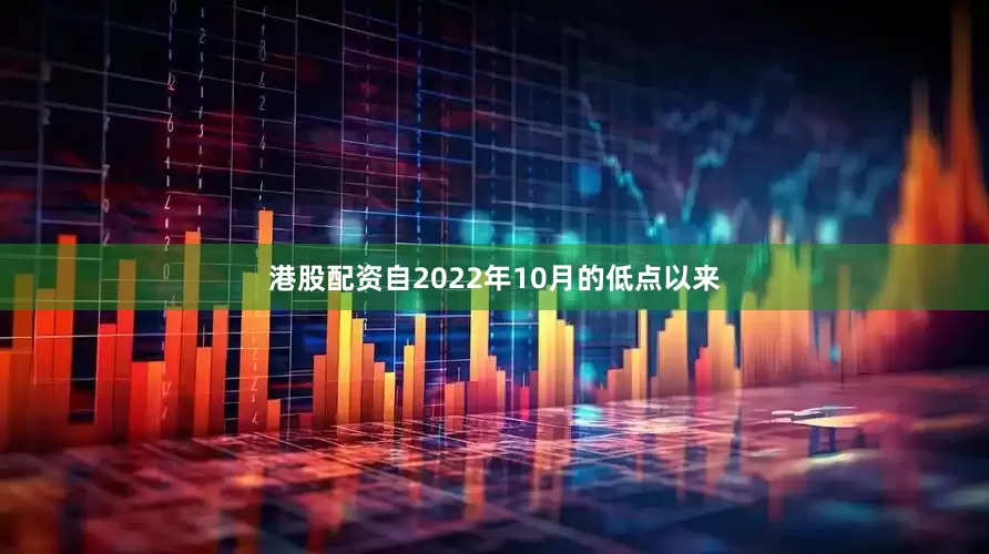 港股配资　　自2022年10月的低点以来