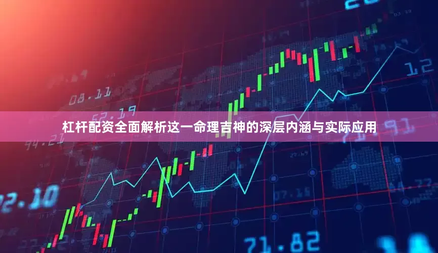 杠杆配资全面解析这一命理吉神的深层内涵与实际应用