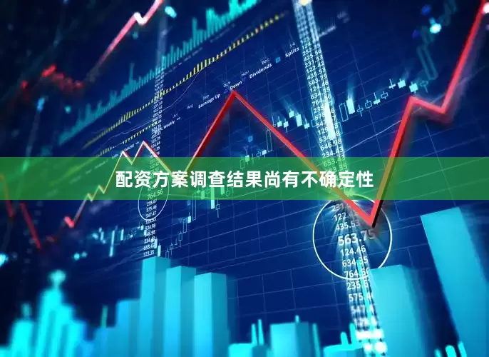 配资方案调查结果尚有不确定性