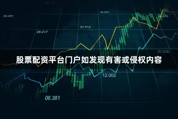 股票配资平台门户如发现有害或侵权内容