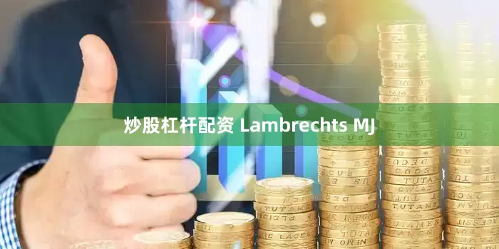 炒股杠杆配资 Lambrechts MJ