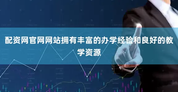 配资网官网网站拥有丰富的办学经验和良好的教学资源