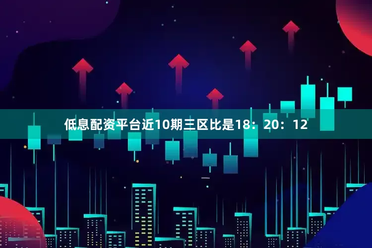 低息配资平台近10期三区比是18：20：12