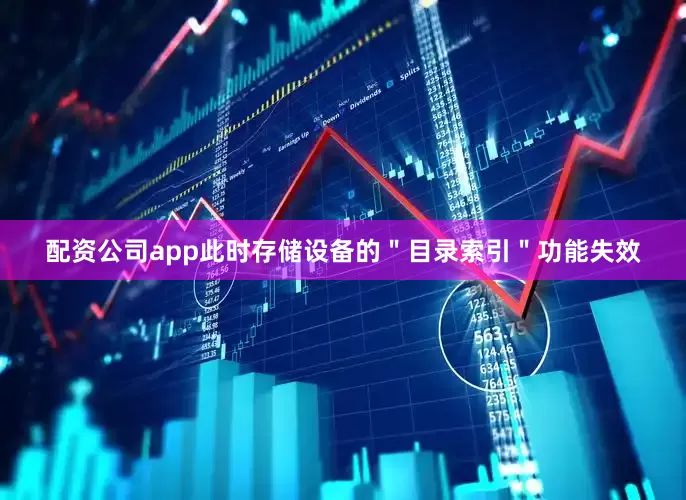 配资公司app此时存储设备的＂目录索引＂功能失效